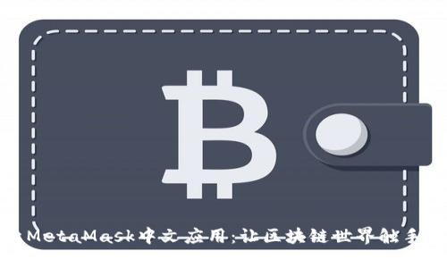 探索MetaMask中文应用：让区块链世界触手可及