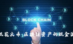 轻松提现花火币：区块链