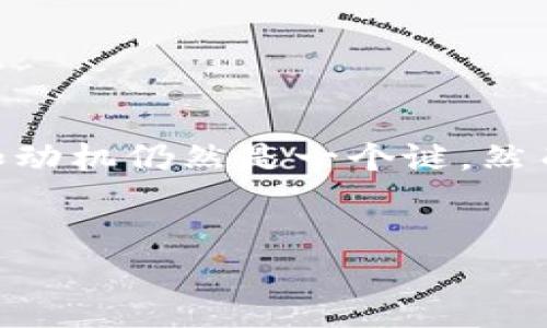 为了确保你获得准确的信息，下面我将介绍中本聪提币到小狐钱包的流程。请注意，中本聪是比特币的创始人，其真实身份和动机仍然是一个谜。然而，在此我们将假设你是在询问如何将比特币从一个平台或钱包提取到小狐钱包（通常指的是一种比特币钱包或交易平台）。


轻松提币到小狐钱包指南：一步一步带你了解提现流程