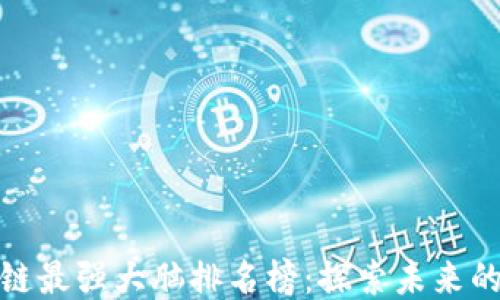 
揭开区块链最强大脑排名榜：探索未来的智者之路