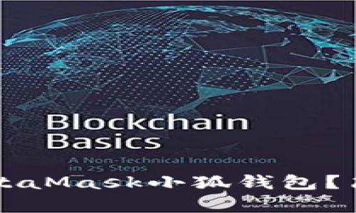  如何在iOS上顺利下载与使用MetaMask小狐钱包？简单一步，轻松管理你的数字资产！