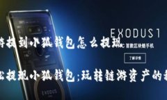 链游提到小狐钱包怎么提
