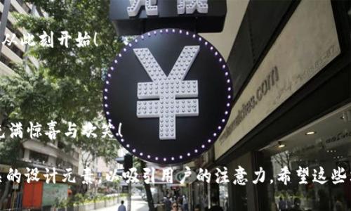 为了提供更符合您需求的充值文案，我可以帮助您设计一些充满创意和吸引力的文案。您可以参考以下几个选项：

### 文案1：
充实钱包，乐享生活
小狐钱包，随时随地为您的生活加油！轻松充值，畅享购物乐趣。让每一笔交易都变得简单，体验轻松支付的快感！

### 文案2：
一点充值，欢乐翻倍
选择小狐钱包，给您带来无限可能！快来充值，享受丰富的优惠和奖赏，让每一次消费都物超所值！

### 文案3：
小狐钱包，充电您的幸福
生活需要小小的提升，来小狐钱包充值，开启美好的一天！小额充值，大额回馈，幸福从此刻开始！

### 文案4：
小狐钱包，开启消费新体验
想要享受更多购物乐趣吗？快来小狐钱包充值，轻松抵达每一个目标，让您的生活充满惊喜与欢笑！

您可以根据这些文案的风格、语气和内容，选择最适合您的需求的组合，并加入相关的设计元素，以吸引用户的注意力。希望这些文案可以帮助您完成小狐钱包的充值推广！如果需要更具体的设计建议，请告诉我。