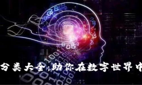 区块链商标分类大全：助你在数字世界中立足的指南