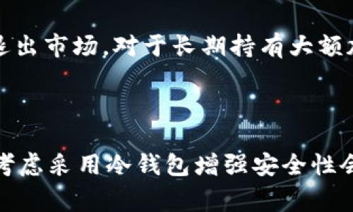 “小狐钱包”通常指的是Fox Wallet。至于它是否被视为冷钱包，这取决于它的具体功能和用户如何使用它。

### 冷钱包的定义

冷钱包是一种用于安全存储加密货币的钱包，通常不是直接连接到互联网的设备。它使得用户的数字资产远离网络，通过这种方式，减少了被黑客攻击或盗窃的风险。冷钱包一般包括硬件钱包和纸钱包等形式。

### 小狐钱包的特性

小狐钱包是一款相对普及的数字资产管理工具，专注于用户友好的界面和功能。它支持多种加密货币的存储与管理，并且通常是可以与不同区块链平台之间进行交易的.

小狐钱包是否属于冷钱包

根据小狐钱包的运作方式，它主要被视为热钱包。热钱包同样是一个方便用户进行加密货币交易和管理的工具，其特点是可以随时在线进行操作，但因其连接互联网的性质，可能面临一定的安全风险。

如何确保资产安全

如果你使用小狐钱包进行加密货币管理，而又想要保持一定的安全性，以下是一些可行的建议：

ul
    li定期备份：确保定期备份你的钱包信息，包括私钥和助记词。/li
    li使用双重认证：开启双重认证，增添安全保护层。/li
    li活用冷存储：对于大量资产，可以考虑将大部分存储在冷钱包，如硬件钱包中，只保持少量在热钱包进行日常交易。/li
/ul

小狐钱包的优缺点

小狐钱包在方便性和安全性方面有其独特的优势和劣势：

h4优点：/h4
ul
    listrong用户友好：/strong界面简单易用，即使是新手用户也能快速上手。/li
    listrong多币种支持：/strong小狐钱包支持多种加密货币，方便用户管理不同资产。/li
    listrong快速交易：/strong可以实时快速进行加密货币交易，适合频繁交易的用户。/li
/ul

h4缺点：/h4
ul
    listrong安全性相对较低：/strong因为它是热钱包，容易受到网络攻击的威胁。/li
    listrong依赖网络：/strong必须保持网络连接才能进行交易，限制了一些用户的使用。/li
/ul

### 小狐钱包的最佳使用场景

对于日常交易较多的用户，小狐钱包绝对是一个非常适合的选择。它的灵活性和便捷性使得用户能够迅速进入和退出市场。对于长期持有大额加密资产的用户，则建议使用冷钱包进行存储，以确保资产安全。

### 结论

综上所述，小狐钱包不属于冷钱包，它是一款热钱包，适合日常交易和小额存储。如果你在加密世界中有较大投资，考虑采用冷钱包增强安全性会是一个明智的选择。同时，随时保持警惕，关注加密市场的安全动态，确保你的数字资产安全是每个投资者的责任。