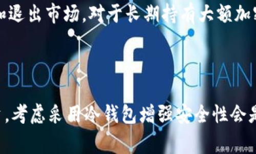 “小狐钱包”通常指的是Fox Wallet。至于它是否被视为冷钱包，这取决于它的具体功能和用户如何使用它。

### 冷钱包的定义

冷钱包是一种用于安全存储加密货币的钱包，通常不是直接连接到互联网的设备。它使得用户的数字资产远离网络，通过这种方式，减少了被黑客攻击或盗窃的风险。冷钱包一般包括硬件钱包和纸钱包等形式。

### 小狐钱包的特性

小狐钱包是一款相对普及的数字资产管理工具，专注于用户友好的界面和功能。它支持多种加密货币的存储与管理，并且通常是可以与不同区块链平台之间进行交易的.

小狐钱包是否属于冷钱包

根据小狐钱包的运作方式，它主要被视为热钱包。热钱包同样是一个方便用户进行加密货币交易和管理的工具，其特点是可以随时在线进行操作，但因其连接互联网的性质，可能面临一定的安全风险。

如何确保资产安全

如果你使用小狐钱包进行加密货币管理，而又想要保持一定的安全性，以下是一些可行的建议：

ul
    li定期备份：确保定期备份你的钱包信息，包括私钥和助记词。/li
    li使用双重认证：开启双重认证，增添安全保护层。/li
    li活用冷存储：对于大量资产，可以考虑将大部分存储在冷钱包，如硬件钱包中，只保持少量在热钱包进行日常交易。/li
/ul

小狐钱包的优缺点

小狐钱包在方便性和安全性方面有其独特的优势和劣势：

h4优点：/h4
ul
    listrong用户友好：/strong界面简单易用，即使是新手用户也能快速上手。/li
    listrong多币种支持：/strong小狐钱包支持多种加密货币，方便用户管理不同资产。/li
    listrong快速交易：/strong可以实时快速进行加密货币交易，适合频繁交易的用户。/li
/ul

h4缺点：/h4
ul
    listrong安全性相对较低：/strong因为它是热钱包，容易受到网络攻击的威胁。/li
    listrong依赖网络：/strong必须保持网络连接才能进行交易，限制了一些用户的使用。/li
/ul

### 小狐钱包的最佳使用场景

对于日常交易较多的用户，小狐钱包绝对是一个非常适合的选择。它的灵活性和便捷性使得用户能够迅速进入和退出市场。对于长期持有大额加密资产的用户，则建议使用冷钱包进行存储，以确保资产安全。

### 结论

综上所述，小狐钱包不属于冷钱包，它是一款热钱包，适合日常交易和小额存储。如果你在加密世界中有较大投资，考虑采用冷钱包增强安全性会是一个明智的选择。同时，随时保持警惕，关注加密市场的安全动态，确保你的数字资产安全是每个投资者的责任。