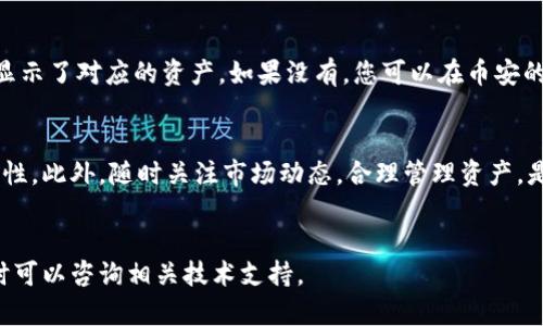 在本文中，我们将详细介绍如何将MetaMask中的资产提现到币安（Binance）交易所。对于许多加密货币投资者而言，确保资金在不同平台之间无缝流动是至关重要的。以下是您需要了解的逐步指南。

什么是MetaMask？
MetaMask是一款非常流行的加密货币钱包和浏览器扩展，它允许用户与以太坊区块链及其兼容的其他区块链进行交互。用户可以方便地管理以太坊及其代币，支持ERC-20标准的各种代币。通过MetaMask，您可以安全地存储您的加密资产，参与去中心化金融（DeFi）项目，甚至能在去中心化交易所（DEX）上进行交易。

币安简介
币安则是全球最大的加密货币交易所之一，以其丰富的交易对、高流动性和安全性而闻名。用户可以在币安上方便地买卖多种加密货币，包括比特币、以太坊及其他超过600种数字资产。对于很多投资者而言，能够快速将自己的资产从个人钱包转移到交易所进行交易是一个基本需求。

准备工作：确保您帐户的安全
在开始提现之前，请确保您的MetaMask钱包和币安帐户都已进行过安全设置。这包括启用双重认证、设置强密码等。确保您对这些账户的安全性给予足够重视，以保护您的资产不受潜在的网络攻击。

步骤一：确认您的币安钱包地址
首先，您需要获取您的币安钱包地址。登录您的币安账户，找到“钱包”菜单，选择“法币和现货”选项。在这里，您可以找到您想要转入的币种，比如“以太坊（ETH）”或相关的ERC-20代币。
点击“充值”按钮，币安会生成一个唯一的钱包地址。请务必选择正确的币种和网络，以避免资产的丢失。将此地址复制到剪贴板中，备用。

步骤二：打开MetaMask钱包
接下来，打开您的MetaMask钱包，确保您已经选择了正确的网络（通常是以太坊主网）。在钱包界面上，您会看到“发送”或“提现”的选项。点击此按钮，进入资金转移界面。

步骤三：粘贴收款地址
在转移界面，系统会要求您输入接收钱包地址。在此处，将之前复制的币安钱包地址粘贴进去。请再次确认地址的正确性，因为一旦发送，您将无法撤回或找回资金。

步骤四：输入转账金额
接下来，输入您希望提现的金额。您可以选择全部资产转移，或者根据您的需求输入具体的数字。在这个环节，MetaMask会显示出您当前账户中的余额以及链上的手续费（Gas Fee）。请注意，Gas Fee是Ethereum网络中处理交易所需的费用，依据网络的拥堵情况而有所不同。

步骤五：确认交易信息
在点击“下一步”之前，请仔细核对所有信息，包括接收地址和转账金额。确保输入无误后，进行下一步操作。点击确认，MetaMask将开始处理您的提现请求，您将看到交易的进程。

步骤六：查看交易状态
完成交易后，您可以在MetaMask中查看交易记录。若交易已成功，您可以在“活动”面板查看相应的交易哈希（Transaction Hash）。您还可以使用以太坊区块浏览器（如Etherscan）输入交易哈希，查看交易的状态和进度。

步骤七：在币安确认到账
通常情况下，资金会在一分钟到几分钟内到账，根据网络的状态而定。如果您没有在预期时间内收到资金，请仔细检查您的币安账户是否显示了对应的资产。如果没有，您可以在币安的平台上提交支持请求，寻求帮助。

总结与注意事项
将MetaMask中的资产提现到币安是一个相对简单的过程，但需要提防一些常见的错误。确保在进行任何转账时多次检查地址，确保安全性。此外，随时关注市场动态，合理管理资产，是投资加密货币的重要原则。
希望这份详细的指南能够帮助您顺利将资产转移到币安，尽情享受加密货币世界的无限可能。

通过这种方式，您可以轻松将MetaMask中的资金转移到币安，确保投资的灵活性和安全性。如果您有任何问题或需要进一步的帮助，随时可以咨询相关技术支持。