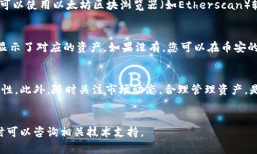 在本文中，我们将详细介绍如何将MetaMask中的资产提现到币安（Binance）交易所。对于许多加密货币投资者而言，确保资金在不同平台之间无缝流动是至关重要的。以下是您需要了解的逐步指南。

什么是MetaMask？
MetaMask是一款非常流行的加密货币钱包和浏览器扩展，它允许用户与以太坊区块链及其兼容的其他区块链进行交互。用户可以方便地管理以太坊及其代币，支持ERC-20标准的各种代币。通过MetaMask，您可以安全地存储您的加密资产，参与去中心化金融（DeFi）项目，甚至能在去中心化交易所（DEX）上进行交易。

币安简介
币安则是全球最大的加密货币交易所之一，以其丰富的交易对、高流动性和安全性而闻名。用户可以在币安上方便地买卖多种加密货币，包括比特币、以太坊及其他超过600种数字资产。对于很多投资者而言，能够快速将自己的资产从个人钱包转移到交易所进行交易是一个基本需求。

准备工作：确保您帐户的安全
在开始提现之前，请确保您的MetaMask钱包和币安帐户都已进行过安全设置。这包括启用双重认证、设置强密码等。确保您对这些账户的安全性给予足够重视，以保护您的资产不受潜在的网络攻击。

步骤一：确认您的币安钱包地址
首先，您需要获取您的币安钱包地址。登录您的币安账户，找到“钱包”菜单，选择“法币和现货”选项。在这里，您可以找到您想要转入的币种，比如“以太坊（ETH）”或相关的ERC-20代币。
点击“充值”按钮，币安会生成一个唯一的钱包地址。请务必选择正确的币种和网络，以避免资产的丢失。将此地址复制到剪贴板中，备用。

步骤二：打开MetaMask钱包
接下来，打开您的MetaMask钱包，确保您已经选择了正确的网络（通常是以太坊主网）。在钱包界面上，您会看到“发送”或“提现”的选项。点击此按钮，进入资金转移界面。

步骤三：粘贴收款地址
在转移界面，系统会要求您输入接收钱包地址。在此处，将之前复制的币安钱包地址粘贴进去。请再次确认地址的正确性，因为一旦发送，您将无法撤回或找回资金。

步骤四：输入转账金额
接下来，输入您希望提现的金额。您可以选择全部资产转移，或者根据您的需求输入具体的数字。在这个环节，MetaMask会显示出您当前账户中的余额以及链上的手续费（Gas Fee）。请注意，Gas Fee是Ethereum网络中处理交易所需的费用，依据网络的拥堵情况而有所不同。

步骤五：确认交易信息
在点击“下一步”之前，请仔细核对所有信息，包括接收地址和转账金额。确保输入无误后，进行下一步操作。点击确认，MetaMask将开始处理您的提现请求，您将看到交易的进程。

步骤六：查看交易状态
完成交易后，您可以在MetaMask中查看交易记录。若交易已成功，您可以在“活动”面板查看相应的交易哈希（Transaction Hash）。您还可以使用以太坊区块浏览器（如Etherscan）输入交易哈希，查看交易的状态和进度。

步骤七：在币安确认到账
通常情况下，资金会在一分钟到几分钟内到账，根据网络的状态而定。如果您没有在预期时间内收到资金，请仔细检查您的币安账户是否显示了对应的资产。如果没有，您可以在币安的平台上提交支持请求，寻求帮助。

总结与注意事项
将MetaMask中的资产提现到币安是一个相对简单的过程，但需要提防一些常见的错误。确保在进行任何转账时多次检查地址，确保安全性。此外，随时关注市场动态，合理管理资产，是投资加密货币的重要原则。
希望这份详细的指南能够帮助您顺利将资产转移到币安，尽情享受加密货币世界的无限可能。

通过这种方式，您可以轻松将MetaMask中的资金转移到币安，确保投资的灵活性和安全性。如果您有任何问题或需要进一步的帮助，随时可以咨询相关技术支持。