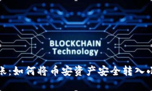 轻松转账：如何将币安资产安全转入小狐钱包