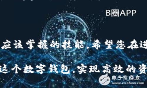 小狐钱包可以实现转币功能，用户可以通过该钱包将数字资产发送给朋友，这一功能不仅提高了用户间的交易便利性，也增强了资金的流动性。对于具体的操作流程和安全性，你可以参考以下内容。

### 小狐钱包的转币功能

小狐钱包作为一种便捷的数字货币钱包，支持多种加密货币的存储和转账功能。用户不但可以轻松管理自己的资金，还能够快速向朋友发送数字资产，实现轻松转账。

### 如何在小狐钱包中转币

首先，您需要确保自己已经下载并安装了最新版本的小狐钱包，并完成了注册和身份验证。接下来，请按照以下步骤进行转币：
ol
    li打开小狐钱包，登录您的账户。/li
    li找到“转账”或者“发送”按钮，通常在主界面上显眼的位置。/li
    li输入您朋友的地址和您想要转账的金额。如果您不确定朋友的地址，可以让他们通过钱包直接分享。/li
    li检查输入的信息是否准确无误，以避免资金损失。/li
    li确认转账，并输入您的提款密码或进行二次身份验证。/li
    li完成转账后，系统会提示您交易成功，并提供交易的哈希值用于查询。/li
/ol

### 转币的安全性

在进行转币操作时，安全性尤为重要。小狐钱包采用先进的加密技术来保护用户的私钥和交易数据，用户也应该采取一些必要的安全措施，如定期更改密码、不将密码分享给他人等。此外，建议用户只与信任的朋友进行转账，避免因信息错误造成损失。

### 转币的费用及处理时间

每笔转币交易通常会产生一定的网络费用，具体费用会因区块链网络的拥堵情况而有所不同。在小狐钱包转币的处理时间也相对较快，一般在几分钟到十几分钟之内完成。但在网络拥堵或其他突发情况下，这一时间可能会有所延长。

### 朋友间的币转账案例

比如，小明和小红是一对好朋友，在一次聚会上，小红发现自己想购买一款数字艺术作品，但她的数字钱包里面的余额不够。小明立即决定帮助小红，他打开小狐钱包，迅速完成了转账，把自己的一部分数字资产转给了小红。经过几分钟，小红就收到了资金，并成功完成了购买。在这个过程中，两人都感受到了数字货币带来的便利，交流与交易都变得轻松愉快。

### 总结

小狐钱包的转币功能，不仅满足了良好的金融需求，更在朋友之间增强了信任和互动。在这个瞬息万变的数字时代，如何安全、方便地管理和转移资产，是每个用户都应该掌握的技能。希望您在进行转币操作时，能够享受到简便、安全的转账体验。

以上就是小狐钱包转币功能的详细介绍，如您需要更进一步的信息，不妨直接访问小狐钱包的官方网站或查看相关的用户教程。这将帮助您更全面地理解如何利用这个数字钱包，实现高效的资金转移与管理。