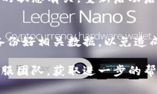 关于“为什么手机端进不去小狐钱包”的问题，可能会由于多种原因导致用户无法顺利进入小狐钱包这一应用。以下是一些常见的问题及解决方案，供您参考。

1. 应用版本问题
首先，确保您的小狐钱包应用是最新版本。软件开发者会定期更新应用，以修复bug及提高运行效率。如果您的应用版本较旧，可能会导致无法顺利登录。您可以前往应用商店，检查是否有可用的更新并进行下载。

2. 网络连接问题
稳定的网络连接是使用小狐钱包的重要前提。如果手机的网络信号不佳，可能会导致您无法成功进入应用。尝试切换网络，使用Wi-Fi或移动数据，看看是否可以解决问题。同时，检查其他应用是否能正常上网，以排除网络故障的可能性。

3. 手机系统兼容性
您的移动设备需要满足小狐钱包的系统要求。如果手机的操作系统过于陈旧，或与应用不兼容，也可能影响登录体验。建议查看小狐钱包的系统要求，并根据需要更新手机的操作系统。

4. 账户问题
有时候，无法登录的原因可能在于您的账户问题。如账户被锁定、密码输入错误或者账户信息不完整等。请确认您的登录凭据是否正确，特别是在输入密码时是否开启了大写锁定。如果多次尝试仍无法进入，请考虑使用“找回密码”功能或联系官方客服。

5. 应用缓存与数据问题
长时间使用某个应用，可能会导致缓存和数据积累，进而影响应用的正常运行。您可以尝试清除小狐钱包的缓存，或在手机的设置中找到该应用并清除其数据。请注意，清除数据可能导致您需要重新登录。

6. 安全软件或权限限制
某些手机用户会安装安全软件来保护个人信息，而这些软件有时会误判某些应用的操作，进而影响其正常使用。检查一下您的安全软件设置，看是否有小狐钱包的相关设置，必要时可以尝试暂时禁用该软件。

7. 服务器问题
有时候，小狐钱包的服务器可能会因为维护或者故障而导致无法访问。这种情况下，用户一般需要耐心等待。您可以关注小狐钱包的官方网站或社交媒体账号，以获取官方的维护通知和进展更新。

8. 重启手机
虽然看似简单，但重启手机可以帮助清理临时文件和修复一些小故障。有时应用无法打开的原因可能与设备运行的状态有关，重新启动后再尝试进入小狐钱包，可能会意外解决问题。

9. 重新安装应用
如果以上方法均未能解决问题，最后一个尝试的方法是卸载小狐钱包并重新安装。在进行此操作之前，请确保您备份好相关数据，以免造成数据丢失。

以上是一些可能导致手机端无法访问小狐钱包的原因及其解决方案。如果问题依然存在，建议联系小狐钱包的客服团队，获取进一步的帮助和支持。希望您能顺利解决问题，畅享小狐钱包的便利服务！