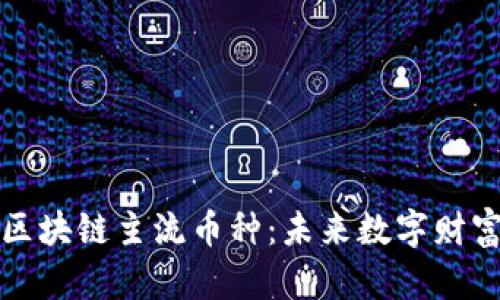 深入探索区块链主流币种：未来数字财富的引领者