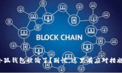 小狐钱包被偷了？别慌，