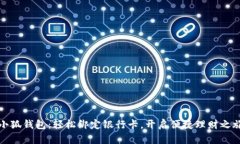 小狐钱包：轻松绑定银行