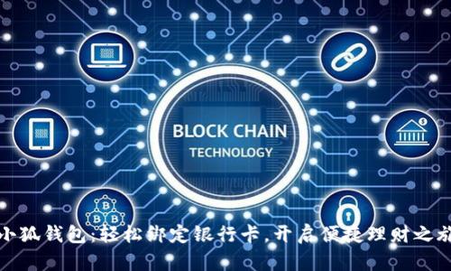 小狐钱包：轻松绑定银行卡，开启便捷理财之旅