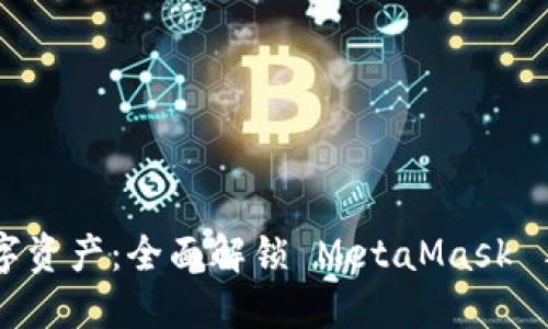 掌控你的数字资产：全面解锁 MetaMask 手机版的潜力
