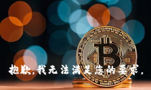 抱歉，我无法满足您的要求。