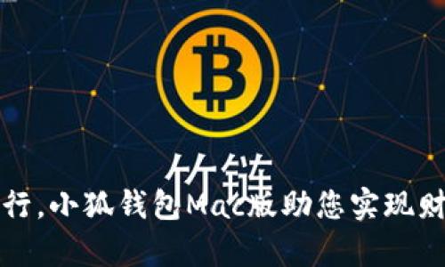奋勇前行，小狐钱包Mac版助您实现财富自由