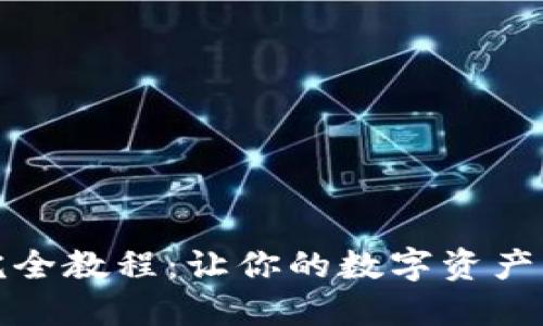 小狐钱包完全教程：让你的数字资产管理更轻松