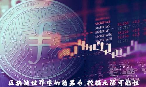 
区块链世界中的糖果币：挖掘无限可能性