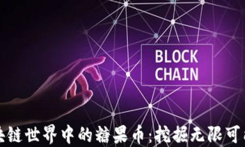 
区块链世界中的糖果币：挖掘无限可能性