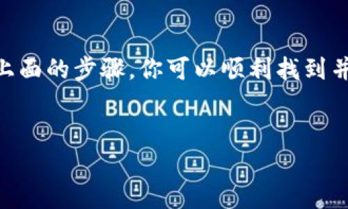 私钥是加密货币钱包中至关重要的组成部分，任何人都应该谨慎处理它。在讨论如何在小狐钱包中找出私钥之前，请务必了解私钥的重要性和安全风险。以下是关于如何找出小狐钱包的私钥的详细说明。

什么是私钥？
私钥是一个加密的代码，控制着你在区块链上的所有交易和资产。可以想象一下，它就像一把钥匙，只有你拥有这把钥匙才能掌控你的数字财富。无论是比特币、以太坊还是其他加密资产，失去私钥意味着失去对这些资产的掌控权。

小狐钱包简介
小狐钱包是一个为用户提供安全、便捷的加密货币存储方案的应用程序。它的界面友好，支持多种加密货币，受到不少用户的欢迎。无论你是新手还是老手，小狐钱包都能帮助你轻松管理自己的数字资产。

找到私钥的方法
在小狐钱包中找出私钥并不复杂，但需要注意的是，该过程应当小心谨慎，以免被他人获取。下面将详细介绍几个步骤，帮助你安全地找到私钥。

h4步骤一：打开小狐钱包/h4
首先，确保你已经在你的手机上安装了小狐钱包应用程序。打开应用程序并输入你的密码，进入钱包界面。

h4步骤二：进入钱包设置/h4
登录后，在主界面找到“设置”选项，通常位于屏幕的右上角。点击设置，进入钱包的管理界面。

h4步骤三：找到私钥管理/h4
在设置页面中，寻找“安全”和“私钥管理”相关选项。对于不同版本的小狐钱包，私钥管理的名称可能会有所不同。你可能会看到“导出私钥”或“备份私钥”的选项。

h4步骤四：导出私钥/h4
点击相关选项后，系统会要求你输入密码或进行身份验证。这是为保护你的钱包安全而设置的步骤。输入正确的信息后，你将会看到你的私钥选项。

h4步骤五：安全保存私钥/h4
一旦你找到了私钥，请务必将其安全保存。不要在互联网上分享或存储你的私钥，也不要用图片或文本文件的方式随意保存。可以考虑将其记在安全的地方，或者使用硬件钱包进行离线存储。

注意事项
在找出私钥的过程中，有几点需要格外注意：
ul
    li确保你在一个安全的环境下操作，以防止他人窥探。/li
    li切忌在公开网络或不安全的设备上进行操作。/li
    li如果你不熟悉如何管理私钥，建议寻求专业人士的帮助。/li
/ul

私钥的保管与安全
找到私钥后，你需要清楚如何安全地保管它。建议遵循以下几点：
ul
    li采用硬件钱包进行私钥的离线存储。/li
    li使用多重签名技术增加安全性。/li
    li定期备份私钥，并确保备份的位置安全。/li
/ul

结语
私钥是你在加密领域的生命线，如何找出小狐钱包的私钥是每位用户都应该掌握的基本技能。通过上面的步骤，你可以顺利找到并安全保管好你的私钥，从而保护好自己的数字资产。

私钥, 小狐钱包, 加密货币/guanjianci  
安全、简单：如何在小狐钱包中找出你的私钥