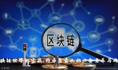 探寻区块链世界的宝藏：