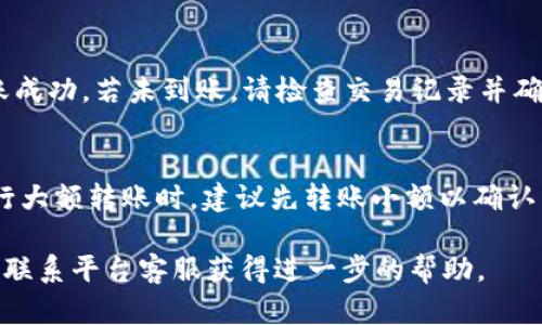 要将USDT从欧易（OKEx）转账到小狐钱包，您可以按照以下步骤进行操作。请注意，具体的界面和步骤可能会随着应用程序版本的更新而有所不同。

步骤一：准备工作
在开始转账之前，确保您已经在欧易和小狐钱包上注册账户，并完成实名认证。此外，您还需要确保您的小狐钱包能够接收USDT，如果还未添加USDT钱包，需先创建相应的地址。

步骤二：获取小狐钱包的USDT接收地址
打开小狐钱包应用，通常在首页或钱包页面，您会看到一个“接收”或“充值”选项。点击它，您会被要求选择想要接收的数字货币。选择“USDT”，系统会为您生成一个接收地址。复制这个地址，确保没有遗漏任何字符。这将是您从欧易转账的目的地。

步骤三：登录欧易账户
打开欧易的官方网站或应用程序，输入您的账户信息，然后成功登录到您的账户。确保您的账户中有足够的USDT余额以供转账。

步骤四：进行USDT转账
在欧易的操作界面中，找到“提现”或“转账”选项。点击该选项后，选择“USDT”。接下来，系统会提示您输入接收地址和转账数量。在接收地址栏粘贴您刚才复制的小狐钱包地址，确保地址完全正确。

步骤五：确认交易信息
输入完成后，请仔细检查转账信息，包括接收地址和转账金额。确认没有错误后，您可能需要输入资金密码或进行短信验证等安全步骤。完成这些后，提交您的转账申请。

步骤六：等待转账完成
一旦您完成提交转账请求，系统会处理您的转账。根据网络的繁忙程度，转账可能会需要几分钟到几个小时不等。您可以在欧易的转账记录中查看转账状态。当交易状态显示为成功后，您可以回到小狐钱包检查是否已成功收到USDT。

步骤七：确认到账
回到小狐钱包，点击“资产”中的USDT，查看当前余额。如果余额更新并显示出刚才转账的金额，表示转账成功。若未到账，请检查交易记录并确认是否发生了转账错误。

注意事项
在转账过程中，请务必仔细核对地址，确保发送到正确的钱包地址，否则资产可能无法找回。此外，在进行大额转账时，建议先转账小额以确认到账正常后再进行正式的大额转账操作。

依照以上步骤，您就可以顺利地将USDT从欧易转账到小狐钱包。如果在转账过程中遇到任何问题，可以联系平台客服获得进一步的帮助。