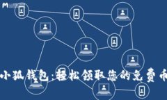 探索小狐钱包：轻松领取