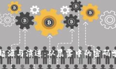 比特币与区块链的起源与演进：从晨雾中的密码