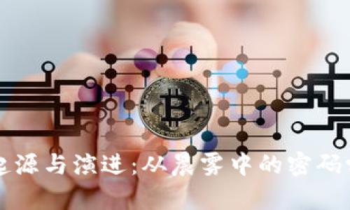 比特币与区块链的起源与演进：从晨雾中的密码学到数字货币的黎明