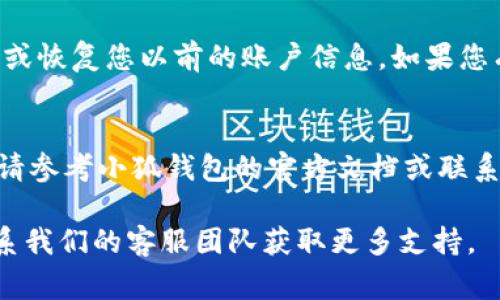 重置小狐钱包的具体操作步骤可能因版本或使用的平台略有不同，但通常可以在钱包的设置中找到重置或恢复选项。为了更好地帮助您，这里给出一般的步骤：

### 步骤一：打开小狐钱包
首先，确保您已成功下载并安装小狐钱包应用程序。打开应用程序后，您会看到主界面，通常会显示您的账户余额及相关功能选项。

### 步骤二：进入设置页面
在主界面，寻找一个通常被称为“设置”或者是一个齿轮图标的选项。点击进入设置页面，在这里您可以找到管理账户、交易记录等选项。

### 步骤三：找到重置选项
在设置页面中，您可能会看到“安全”、“账户管理”或“备份与恢复”等选项。查找与重置有关的字眼，例如“重置钱包”、“恢复钱包”或“删除账户”。这些选项可能会在不同的版本中有所不同。

### 步骤四：确认重置操作
选择重置选项后，系统可能会要求您输入密码或验证身份。这是为了确保您的账户安全。在确认操作后，系统将会启动重置流程。

### 步骤五：重新设置钱包
完成重置后，您需要按照提示重新设置小狐钱包。这可能包括创建新的密码或恢复您以前的账户信息。如果您有助记词或私钥，请确保保存好，以便于恢复。

### 步骤六：确认设置
重置完成后，请仔细检查钱包的设置和余额，确保一切正常。如有任何问题，请参考小狐钱包的官方文档或联系客服寻求进一步帮助。

如果您在过程中遇到任何疑问或困难，可以参考小狐钱包的帮助中心或联系我们的客服团队获取更多支持。