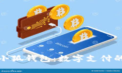 探索谷歌小狐钱包：数字支付的未来之旅