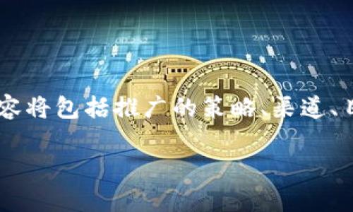 为了帮助您理解如何推广小狐钱包，我将为您提供一个详细的方案。以下内容将包括推广的策略、渠道、目标受众等方面，尽量将抽象名词具体化，从而给您提供更直观、形象的信息。

打造数字钱包新体验：全面解析小狐钱包的推广策略