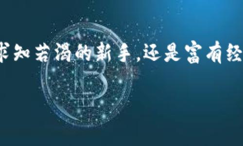 jiaoti小狐钱包——您的数字货币家园/jiaoti
数字货币, 小狐钱包, 加密资产/guanjianci

什么是小狐钱包？
在这个数字化快速发展的时代，越来越多的人开始关注数字货币。小狐钱包作为一个新兴的数字资产存储工具，以其简单易用和安全可靠的特点，吸引了众多用户的青睐。想象一下，在晨光微露的时分，您轻松解锁手机，便可以看到各类精致的数字货币如同一颗颗闪闪发光的星星，等待您去探索与投资。

小狐钱包支持的币种
那么，小狐钱包究竟支持哪些币种呢？这就像一位热情的向导，为您打开通往神秘财宝之路的大门。小狐钱包支持多种主流和小众数字货币，包括但不限于： 
ul
listrong比特币（Bitcoin）/strong：数字货币的“黄花岗”，无论您身在何处，全球皆可交易。/li
listrong以太坊（Ethereum）/strong：充满活力和创新的二叉树，智能合约的引领者。/li
listrong莱特币（Litecoin）/strong：轻快、灵活，仿佛晨雾中轻松奔跑的小鹿。/li
listrong瑞波币（Ripple）/strong：连接全球金融体系的桥梁，提交交易时瞬间到账。/li
listrong狗狗币（Dogecoin）/strong：可爱且不拘一格的网络迷因，背后是不少玩家的热爱与支持。/li
!-- 可继续添加更多币种 --
/ul

选择小狐钱包的理由
在众多数字钱包中，小狐钱包之所以脱颖而出，有其独到之处。首先，它的用户界面设计简洁直观，犹如清晨阳光穿透树梢，照亮了每个用户的操作之路。无论您是新手，还是经验丰富的投资者，都能很快上手。

其次，小狐钱包采用了高度加密技术，如同在城市中心建立起的坚固城堡，保护用户的资产安全不受侵害。同时，它还支持多重签名和生物识别技术，增强账户的安全性，为您的数字财富提供更为坚固的保障。

如何使用小狐钱包？
初次使用小狐钱包时，可以将其视作在宁静的小溪边垂钓，静心等待美丽的鱼儿上钩。您只需下载小狐钱包应用，注册账户，便可轻松开始您的数字货币之旅。系统将引导您设置安全信息和个性化选项，确保您每一步都在安全的护航之下。

存储与转账功能
使用小狐钱包存储数字货币，犹如将宝贵的珠宝妥善安置在安全的首饰盒中。您可以随时查看账户余额，直观地了解自己拥有的资产。而在进行转账时，只需输入对方钱包地址，就能实现金额的快速发送，仿佛轻轻释放一纸飞鸽，向远方的好友传递祝福。

小狐钱包的未来展望
随着区块链技术的不断发展，小狐钱包也在不断进化。未来，它将支持更多有潜力的数字货币，成为您投资多样化的首选钱包。想象一下，一片璀璨的星空，在探索的过程中，一颗颗新星慢慢展现在眼前，这也是每个投资者所向往的。

总结
在这条充满机遇与挑战的数字货币之路上，小狐钱包如同一艘坚实的船只，带领您穿越风浪，驶向梦想的彼岸。无论您是对数字货币市场求知若渴的新手，还是富有经验的老玩家，小狐钱包都将成为您理想的财务伙伴。让我们共同期待，在这个数字金融时代，开启您的财富之旅！ 

小狐钱包支持的各类数字货币将为您提供更多选择，帮助您实现个人财务目标。现在就行动起来，下载小狐钱包，探索更多可能吧！