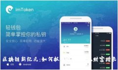 区块链新纪元：如何抓住机遇，实现财富增长