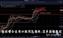 轻松学会使用小狐钱包转