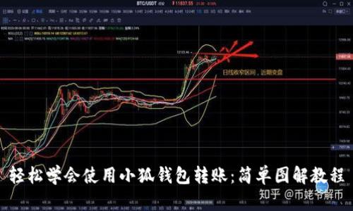 轻松学会使用小狐钱包转账：简单图解教程