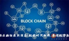 大沥区块链最新消息：把握时代脉搏，勇闯数字