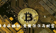 解密比特币区块链：重塑信任与财富的新纪元
