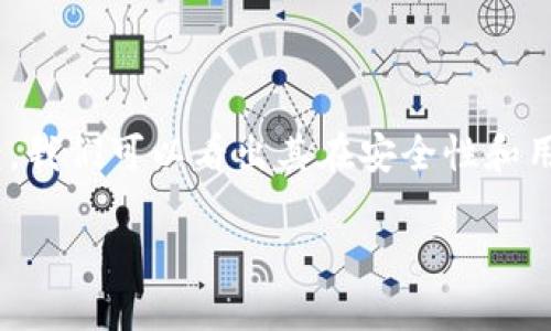 小狐钱包（FoxWallet）是一款相对新兴的数字货币钱包，旨在为用户提供安全、便捷的资产管理体验。关于小狐钱包是否支持OKC（OKExChain），具体情况可能会因更新而异。以下是一些有关小狐钱包和OKC支持情况的信息。

### 小狐钱包概述

小狐钱包的功能与特色

小狐钱包致力于为用户提供简单易用的界面和强大的安全性能。用户可以进行多种数字资产的存储与交易，包括主流的比特币、以太坊以及各种ERC-20、BEP-20等代币。除了基础的资产管理功能，小狐钱包还支持去中心化金融（DeFi）项目的接入，让用户能够参与流动性挖矿、借贷等技术创新。

OKC简介

OKC（OKExChain）是由OKEx推出的一条高性能区块链，旨在支持去中心化金融应用和交易平台的构建。它的特性包括高TPS（每秒交易量）、低交易费用以及易用的开发环境，吸引了众多开发者和投资者的关注。OKC不仅仅是一条公链，它还承载着去中心化的交易所（DEX）和多种金融服务。

### 小狐钱包是否支持OKC

查看支持情况

要确认小狐钱包是否支持OKC，用户可以采取以下几种方法：

1. **官方网站查询**：访问小狐钱包的官方网站，通常会在“支持的币种”或“功能介绍”栏目中列出当前支持的所有区块链和代币。

2. **社区反馈**：通过社交媒体、论坛（如Reddit、Twitter等）向其他用户询问，了解他们的使用体验和反馈。

3. **客服咨询**：直接联系小狐钱包的客服，获取官方的支持信息和答复。

使用小狐钱包管理OKC资产的可能性

即便小狐钱包在某个时点未明确标示支持OKC，用户仍然可以通过一些曲线救国的手段来管理OKC资产。例如，用户可以查询是否有支持OKC的中介服务，或者通过其他钱包将资产转移至小狐钱包中支持的链上进行管理。

### 小狐钱包的安全性与用户体验

安全性升级

在数字资产的管理中，安全性是用户最为关心的问题之一。小狐钱包利用先进的加密技术保护用户的私钥和交易信息。此外，钱包还具备多重签名和生物识别技术，为用户提供了更强的安全保障。

用户体验

小狐钱包的界面设计简洁、直观，适合各类用户，无论是初学者还是经验丰富的交易者。通过简单的操作步骤，用户可以在几分钟内完成资产的充值与提现。此外，小狐钱包还提供了实时的市场行情，让用户随时掌握数字货币的动态。

### 未来展望及总结

小狐钱包的未来发展

随着区块链技术的迅速发展，小狐钱包也在不断迭代和更新，以适应市场的变化与用户的需求。未来，更多的区块链项目和功能极有可能被接入，以满足用户在多样化投资的时刻需求。

总结

综合来看，小狐钱包是一款值得关注的数字资产管理工具。尽管对于支持OKC的情况需要进一步确认，但通过钱包的平台和用户反馈，我们可以看出其在安全性和用户体验上的努力。无论是否支持OKC，小狐钱包都为用户提供了一个安全可靠的数字资产管理环境，期待其未来的扩展与创新。

以上就是小狐钱包与OKC的相关信息，希望能为你提供一些参考！你可以自行去小狐钱包的平台上进行详细查阅以获得最新信息。