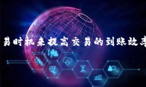 要回答“MetaMask多久到账”的问题，首先需要了解MetaMask是什么。

### 什么是MetaMask？

MetaMask是一个以太坊钱包和浏览器扩展，能够帮助用户管理以太坊区块链及其代币。用户可以通过MetaMask与去中心化应用程序（DApps）进行互动，发送和接收加密货币，如ETH、ERC-20代币等。

### MetaMask中的交易处理时间

在使用MetaMask进行加密货币交易时，到账时间主要取决于以下几个因素：

区块链网络的拥堵状态

区块链的拥堵状态是指网络中交易的数量和处理能力。当网络繁忙时，交易确认的时间可能会延长。例如，在以太坊网络中，当有大量交易同时进行时，矿工可能会优先处理支付更高交易费用的交易。这意味着，如果你设置的交易费用过低，交易可能需要更长时间才能被处理。

交易手续费的重要性

在使用MetaMask时，交易手续费（GAS费）直接影响到账时间。每个交易都需要支付一定的GAS费，矿工会通过手续费来决定处理哪些交易。如果你愿意支付更高的手续费，你的交易将被更快处理。因此，合理设置GAS费是加速到账的一个关键步骤。

确认次数的影响

区块链交易通常需要多个确认才能被认为是有效交易。在以太坊网络上，通常需要至少12个区块确认，才能确保交易的安全性和不可逆转性。这意味着，即使交易在几分钟内被确认，但在网络安全的考量下，某些交易可能需要更长的时间才能完全确认到账。

使用不同的加密货币

不同的加密货币之间到账时间也有所不同。例如，Bitcoin与以太坊的交易处理速度不同。以太坊因其较快的区块生成时间（约15秒）而通常比Bitcoin（约10分钟）拥有更快的到账时间.

### 如何确保MetaMask交易能快速到账？

选择适当的交易费

在MetaMask中发送交易时，确保选择一个合适的GAS费用。可以参考网络的当前状态，来选择比平均水平高一点的交易费，从而加速交易被确认的可能性。

了解网络状态

在进行交易之前，了解网络拥堵情况是很重要的。有时，利用一些在线工具，比如Etherscan等，可以查看当前网络状态，从而做出明智的决策。

合理安排交易时机

如果可能的话，选择在网络相对不繁忙的时段进行交易，比如周末或者节假日。通常在这些时间段，网络交易量会相对较低，从而导致更快的交易确认。

### 常见问题解答

MetaMask到账时间通常为多久？

这取决于许多因素，包括网络的拥堵程度和你设置的交易费用。一般情况下，交易确认可以在几分钟到数小时之间不等。

如果我的交易长时间未确认，我该怎么办？

第一步是检查网络状态，看是否存在拥堵；其次，可以在MetaMask中尝试增加交易费，以加快交易的确认。如果长时间没有确认，可以选择取消交易并重新提交。

### 结尾

总之，在使用MetaMask时，到账时间受许多因素的影响，用户可以通过合理设置交易手续费、了解网络状态及选择合适的交易时机来提高交易的到账效率。虽然区块链技术为我们提供了去中心化、安全的支付方式，但在实际使用中，用户仍需精通这些细节，以保证良好的体验。 

希望这个信息能帮到您，如果有更多问题，请随时提问！