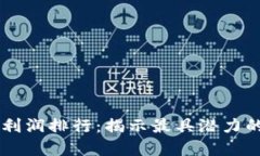 区块链行业净利润排行：揭示最具潜力的数字资