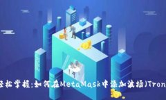 轻松掌握：如何在MetaMas