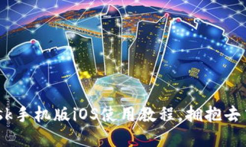 轻松掌握MetaMask手机版iOS使用教程，拥抱去中心化金融的未来！