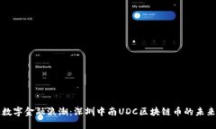 掀起数字金融浪潮：深圳中南UDC区块链币的未来