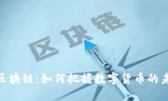 炒币与区块链：如何把握数字货币的未来机遇