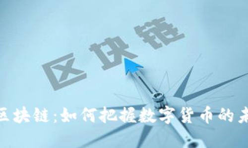 炒币与区块链：如何把握数字货币的未来机遇