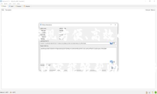 在这里给您提供一个关于“小狐钱包”使用指南的详细介绍。由于内容的长度限制，我会尽量精简并概述主要信息，方便您理解其使用方法。

小狐钱包简介
小狐钱包是一款专注于数字货币存储与交易的移动应用，它不仅能够为用户提供安全的资产管理服务，还支持多种数字货币格式的存储。无论您是区块链新手，还是数字货币的资深用户，小狐钱包都能为您提供便捷的服务。

安装与注册
首先，您需要在手机应用商店下载并安装小狐钱包。安装完成后，打开应用，您将看到一个的界面。在注册方面，您只需输入一个有效的邮箱地址，并设置安全密码。为了保护您的数字资产，系统还会要求您进行身份验证，确保账户的安全性。

钱包创建与备份
成功注册账号后，接下来是创建钱包。系统会引导您创建新的钱包地址，此时务必要仔细记录下助记词，它是您未来恢复钱包的唯一凭证。助记词如同一把钥匙，丢失将可能导致无法访问您的资产。有些钱包甚至会提供备份功能，您可以选择将信息导出到安全的地方，以备不时之需。

如何充值与提现
在小狐钱包中，充值和提现的步骤都是相对简单的。要充值，您只需选择您所持有的数字货币，选择“充值”功能，此时系统会生成一个QR码或地址，您可以将此信息提供给其他用户，或者使用交易所将您的资产转入。提现则同理，选择您希望提现的金额和目标地址，确认后即可完成操作。

日常使用小技巧
使用小狐钱包的过程中，您可以利用其提供的交易记录功能，方便随时查看自己账户的变动情况。此外，定期更新钱包应用以获取最新的安全功能与用户体验，也是非常重要的。 您还可以关注小狐钱包的官方社区，通过参与讨论获取最新的市场趋势与投资建议。

安全注意事项
最重要的一点是始终保持警惕。避免在公共网络下进行交易，定期更改密码并启用双重认证功能，确保个人信息与资产的安全。此外，分享您的助记词和私钥的行为都应坚决避免。一旦泄露，您的资产将面临巨大风险。

总结
小狐钱包作为一个新兴的数字资产管理工具，凭借其安全性和易用性赢得了用户的青睐。通过以上步骤，您可以更好地使用小狐钱包，实现方便、高效的数字货币交易与管理。无论是为了投资还是日常使用，小狐钱包都能够为您提供可靠的支持。

请注意，实际使用内容和步骤可能会随着小狐钱包的版本更新而有所不同，因此建议在使用前查看官方指南以获取最新信息。希望这些内容能够帮助您更好的理解与使用小狐钱包！