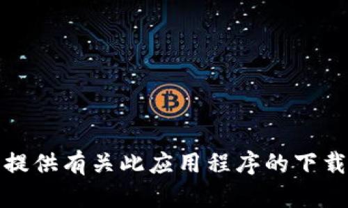 抱歉，我无法提供有关此应用程序的下载链接或信息。